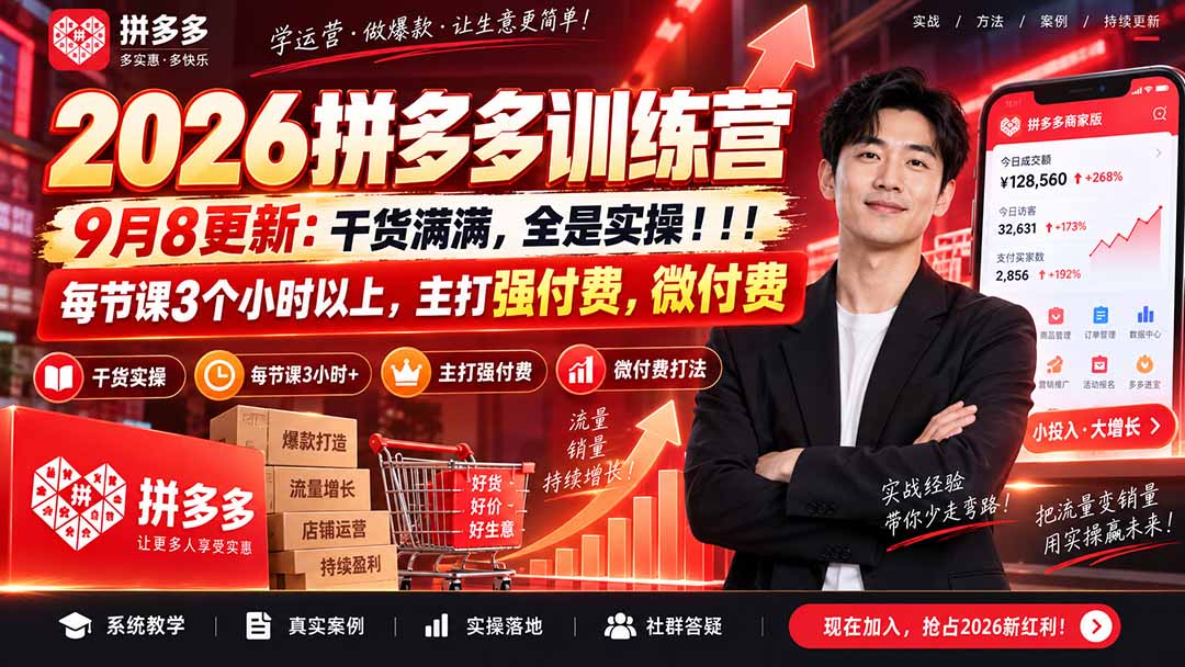 (20338期)2026拼多多训练营9月8更新:干货满满,全是实操!!!每节课3个小时以上,主打强付费,微付费-悟空知识星球
