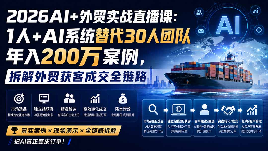(20196期)2026AI+外贸实战直播课:1人+AI系统替代30人团队年入200万案例,拆解外贸获客成交全链路-悟空知识星球