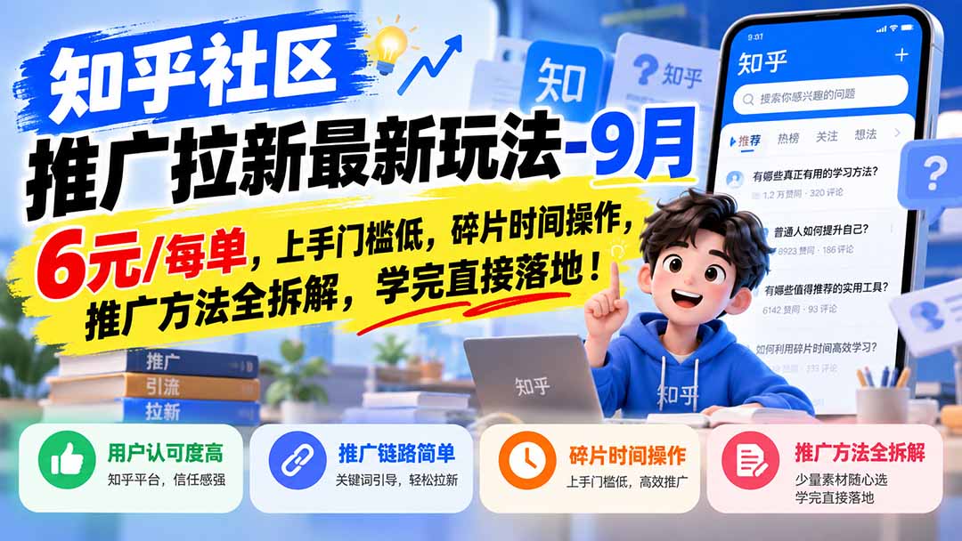 (20642期)知乎社区推广拉新最新玩法-9月:6元/每单,上手门槛低,碎片时间操作,推广方法全拆解,学完直接落地!-悟空知识星球