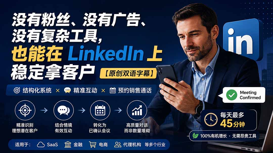 （20220期）没有粉丝、没有广告、没有复杂工具，也能在 LinkedIn 上稳定拿客户【原创双语字幕】-悟空知识星球