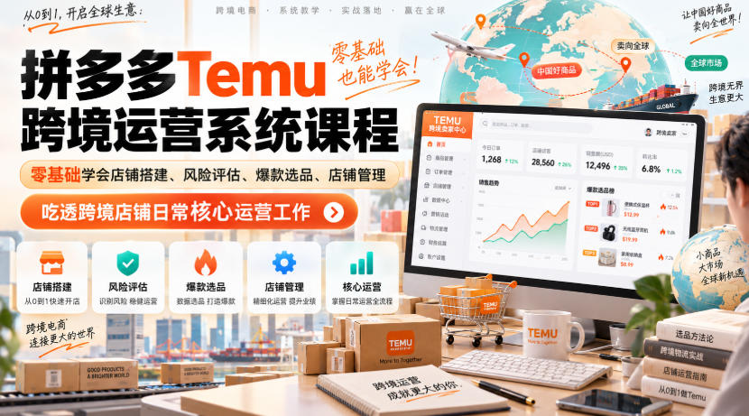Temu跨境拼多多运营系统课程，零基础学会店铺搭建、风险评估、爆款选品、店铺管理，吃透跨境店铺日常核心运营工作-悟空知识星球