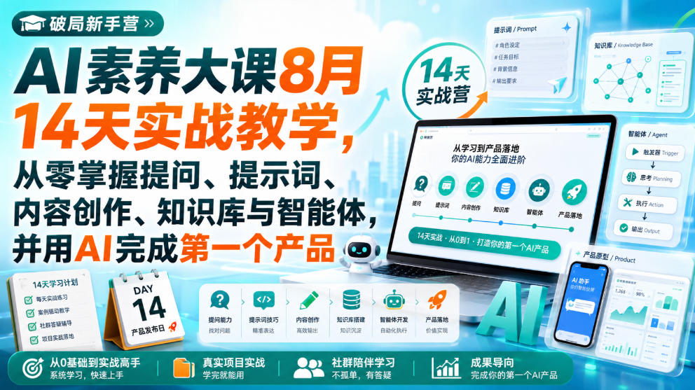破局新手营AI素养大课8月14天实战教学，从零掌握提问、提示词、内容创作、知识库与智能体，并用AI完成第一个产品-悟空知识星球
