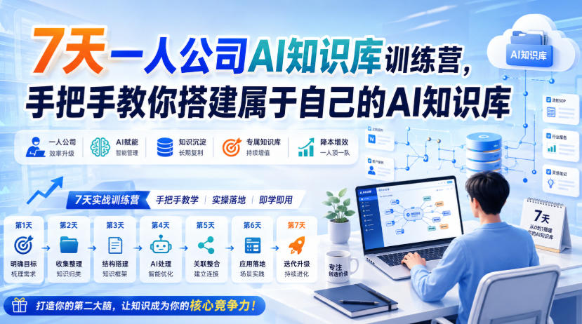 7天一人公司AI知识库训练营,手把手教你搭建属于自己的AI知识库-悟空知识星球