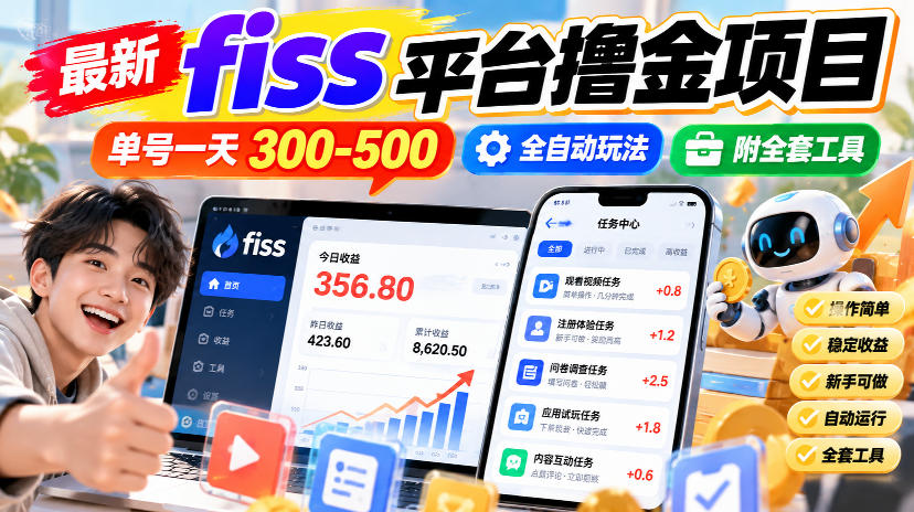 最新fiss平台撸金项目，单号一天300-500，全自动玩法，附全套工具【揭秘】-悟空知识星球