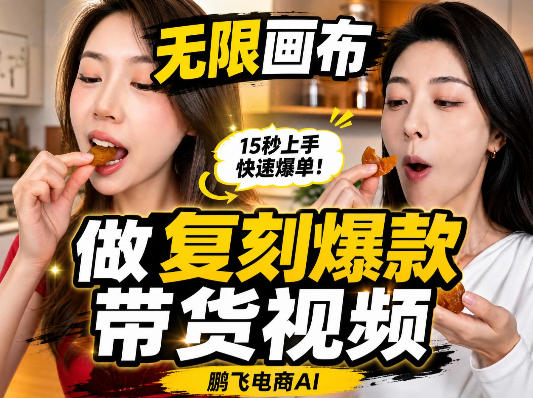 无限画布复刻二创带货视频搭建教学,实操教学,一键复刻爆款带货视频-悟空知识星球