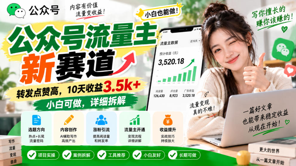 公众号流量主新赛道,转发点赞高,10天收益3.5k+小白可做,详细拆解-悟空知识星球