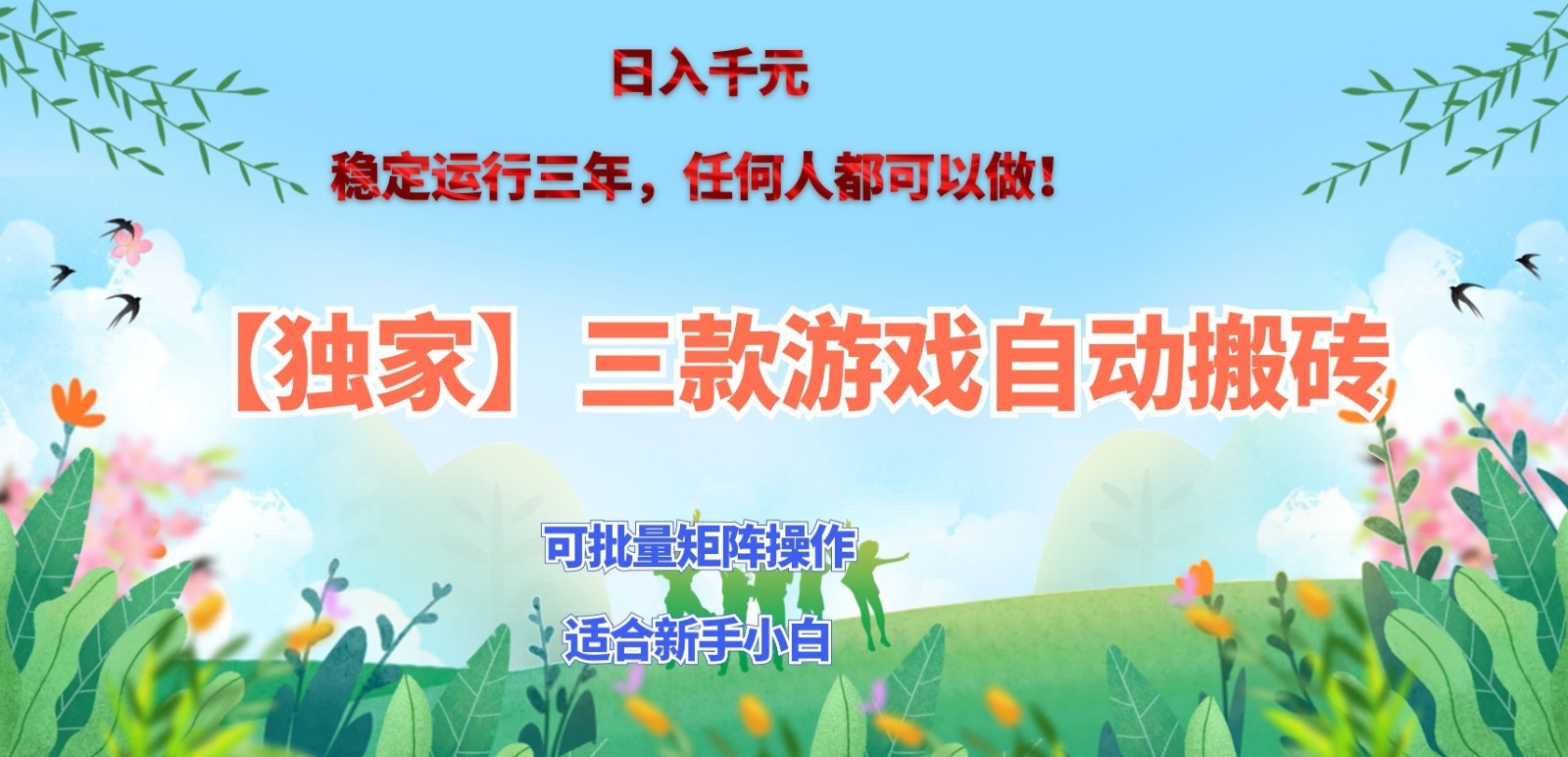 独家稳定运行三年游戏搬砖,轻松日入 1000+,空闲时间就能做!-悟空知识星球