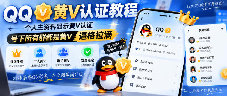 QQ黄V认证教程,个人主资料显示黄V认证,号下所有群都是黄V,逼格拉满-悟空知识星球