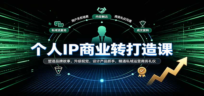 个人IP商业打造课:塑造品牌故事,升级视觉,设计产品抓手,精通私域运营商务礼仪-悟空知识星球