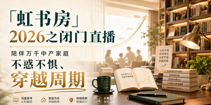 「虹书房」2026之闭门直播,陪伴万千中产家庭,不惑不惧、穿越周期-悟空知识星球