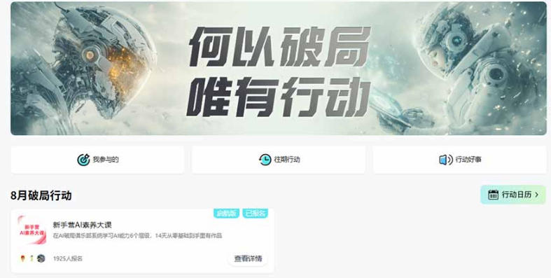 图片[2]-破局新手营AI素养大课8月14天实战教学，从零掌握提问、提示词、内容创作、知识库与智能体，并用AI完成第一个产品-悟空知识星球