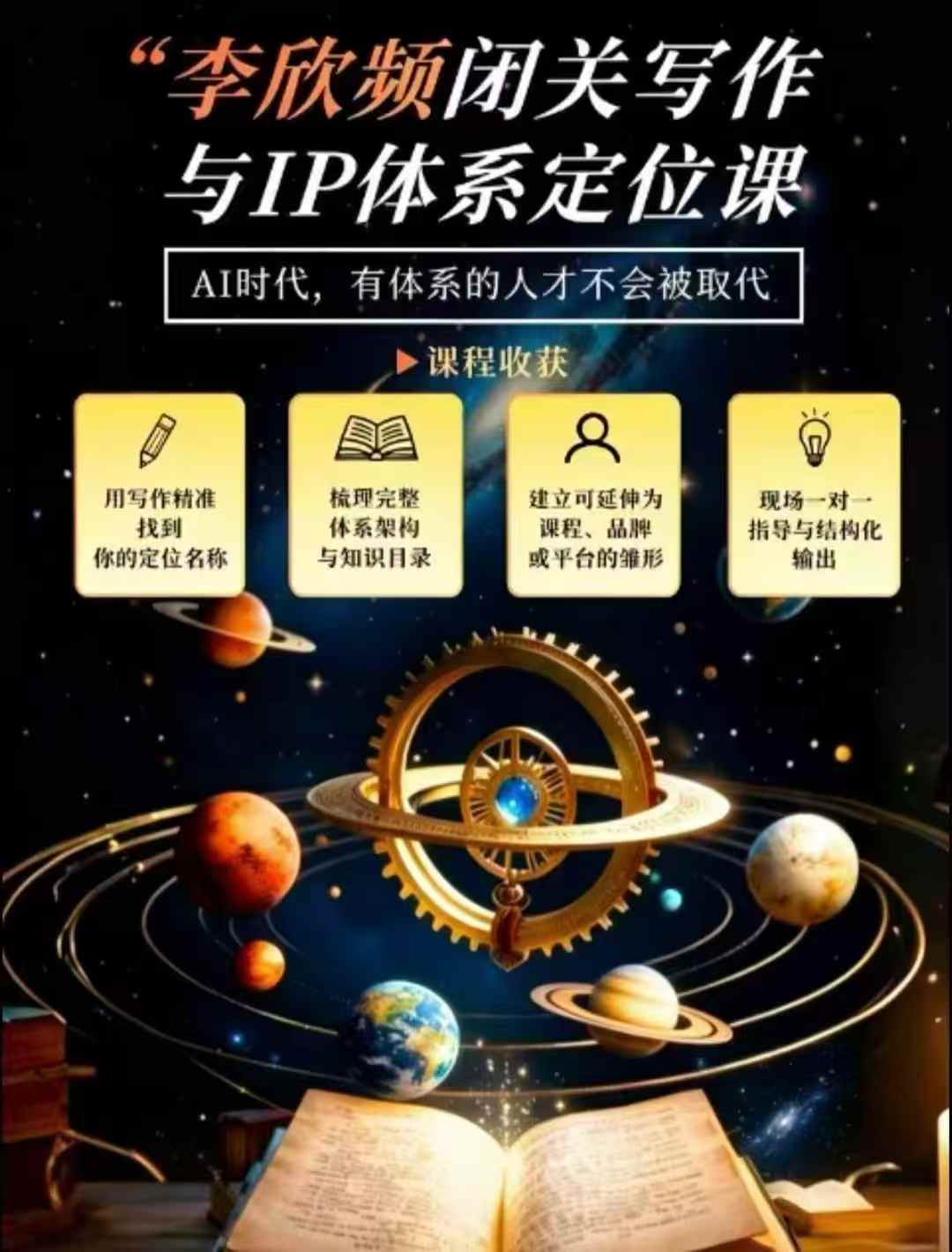 李欣频·闭关写作与IP体系定位课,把过去所有的人生经历,构建成你独一无二的人生IP体系-悟空知识星球