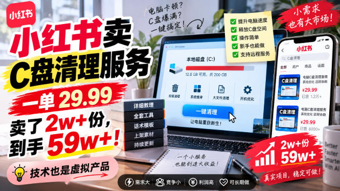 小红书卖C盘清理服务，一单29.99，卖了2w+份，技术也是虚拟产品-悟空知识星球
