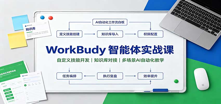 WorkBuddy智能体实战课:自定义技能开发,知识库对接,多场景AI自动化教学-悟空知识星球