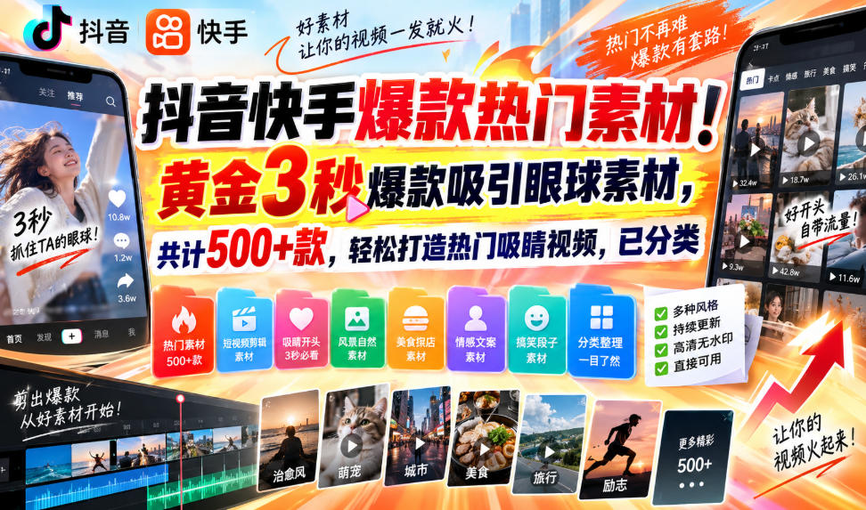 抖音快手爆款热门素材！黄金3秒爆款吸引眼球素材，共计500+款，轻松打造热门吸睛视频，已分类-悟空知识星球
