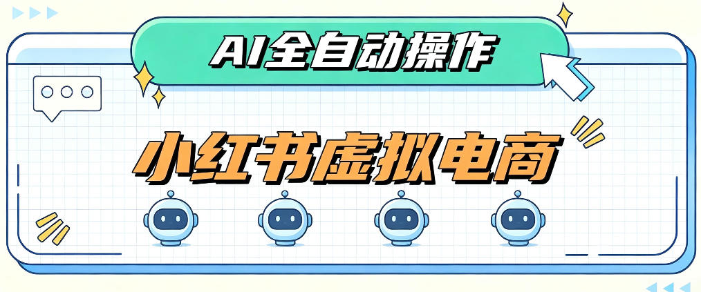 AI赋能小红书虚拟电商，单店单日收益1000+，教你玩转小红书流量分发机制【揭秘】-悟空知识星球