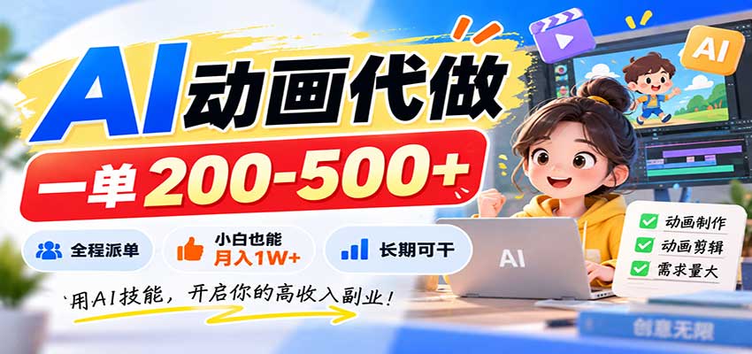 AI动画代做,一单200-500+,全程派单,小白也能月入1W+,长期可干-悟空知识星球