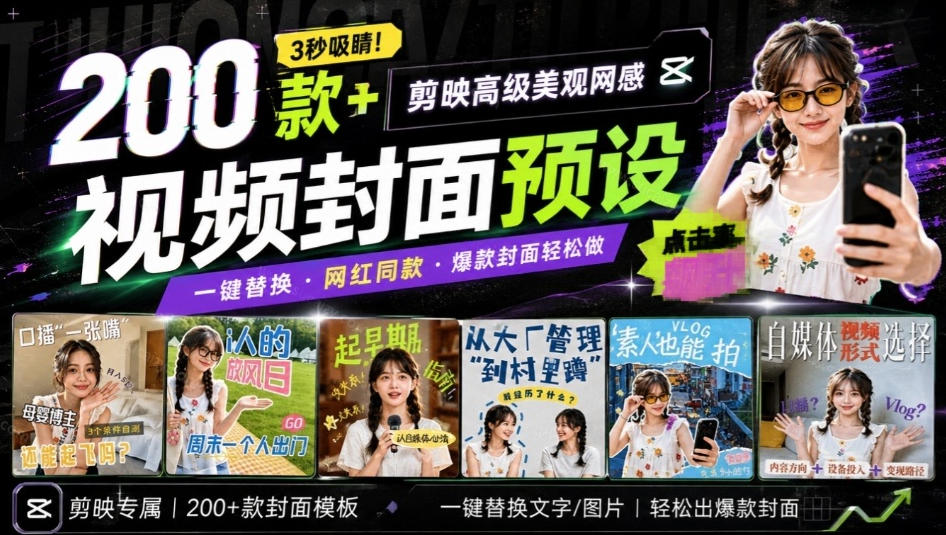 高质量素材！200款+剪映高级美观网感封面预设，各行业通用，3s搞定超美观视频封面，爆款封面模板-悟空知识星球