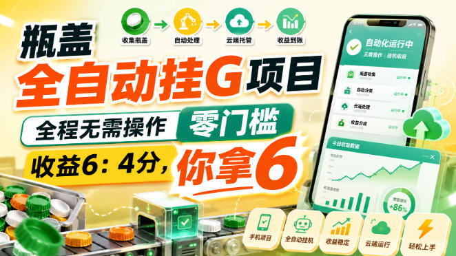 瓶盖全自动挂G项目,全程无需操作,零门槛,收益6:4分,你拿6【揭秘】-悟空知识星球