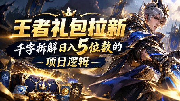 王者游戏礼包拉新_千字拆解日入5位数的项目逻辑-悟空知识星球
