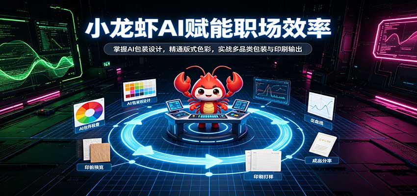 小龙虾AI赋能职场效率：掌握AI包装设计，精通版式色彩，实战多品类包装与印刷输出-悟空知识星球