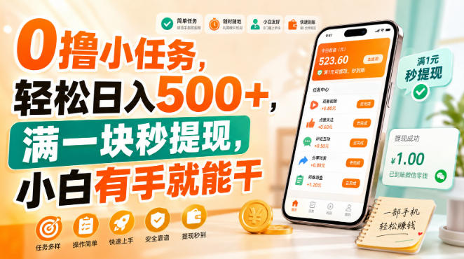 0撸小任务,轻松日入500+,满一块秒提现,小白有手就能干【揭秘】-悟空知识星球