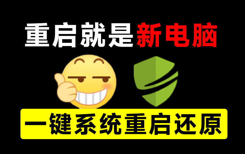 重启一下,就是新电脑!系统重启还原影子工具来了,一键还原,绿色零占用、零配置、永久免费DiskFreeze-悟空知识星球