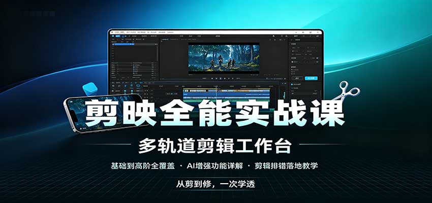 剪映全能实战课:基础到高阶全覆盖,AI增强功能,剪辑排错落地教学-悟空知识星球
