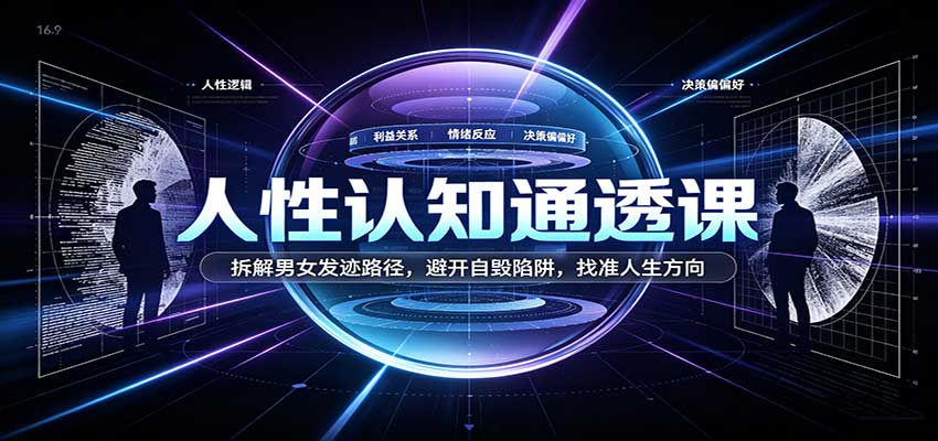 人性认知通透课:拆解男女发迹路径,避开自毁陷阱,找准人生方向-悟空知识星球