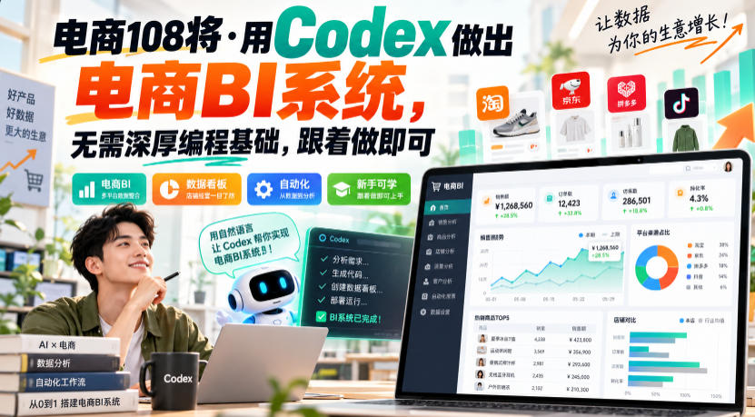 电商108将·用Codex做出电商BI系统,无需深厚编程基础,跟着做即可-悟空知识星球