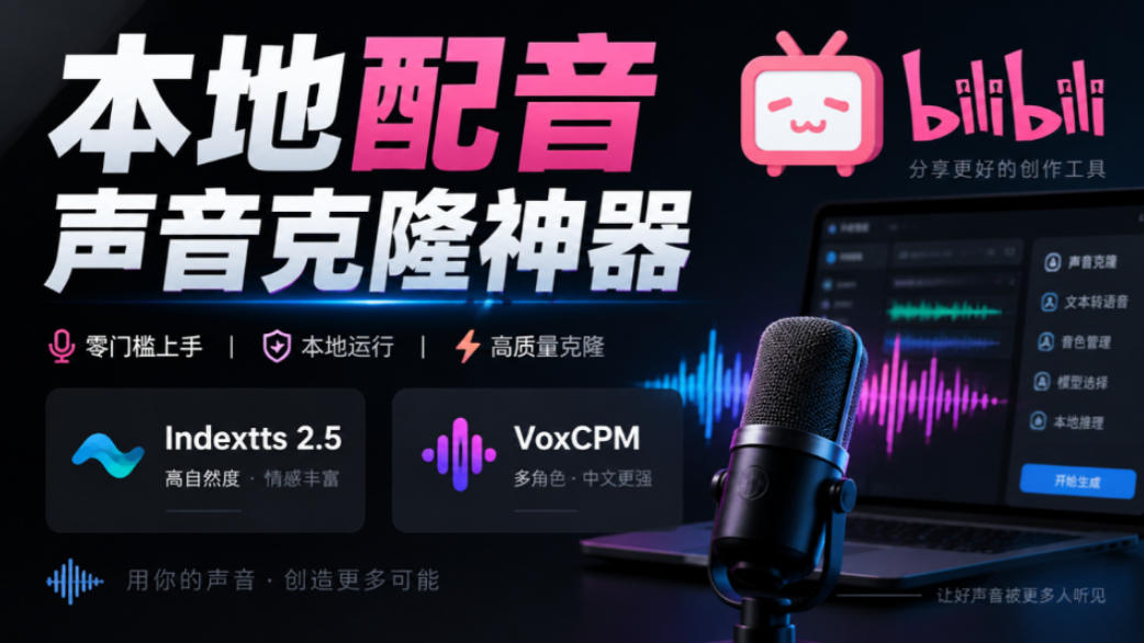 GitHub最新开源宝藏项目!本地配音与声音克隆能力都齐了,支持Indextts 2.5和VoxCPM等模型yovoice-悟空知识星球