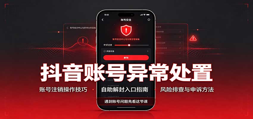 抖音账号异常处置,账号注销操作技巧,自助解封入口-悟空知识星球