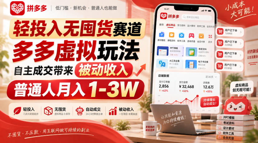 轻投入无囤货赛道,多多虚拟玩法自主成交带来被动收入,普通人月入1-3W-悟空知识星球