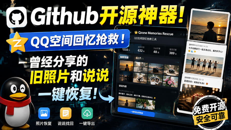 Github开源神器!QQ空间回忆抢救!曾经分享的旧照片和说说一键恢复!-悟空知识星球
