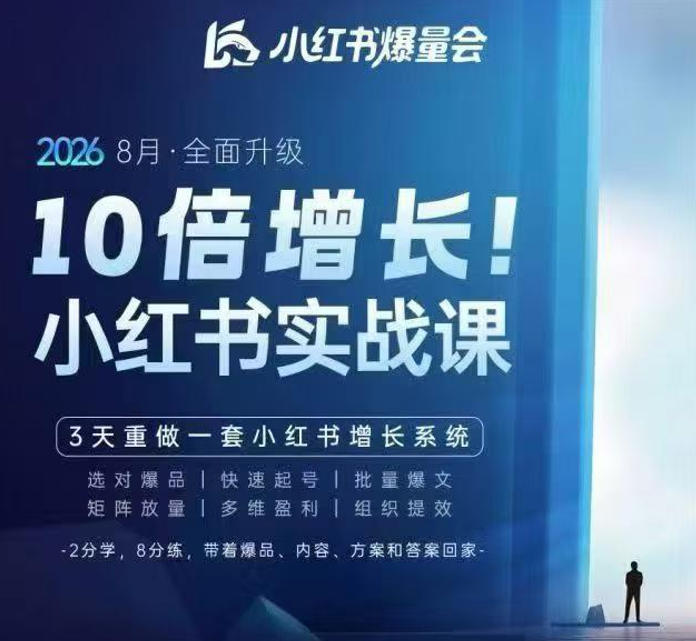 戴小胖·8月28-30号线下课视频20小时,小红书爆量会实战课,6大系统全新升级,3天重做一套小红书增长系统(更新0914)-悟空知识星球