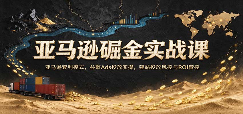 亚马逊掘金实战课：亚马逊套利模式，谷歌Ads投放实操，建站投放风控与ROI管控-悟空知识星球