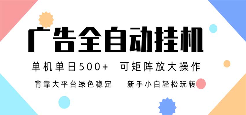 24小时广告全自动挂机，日收益500+，无限矩阵，上手简单小白可做-悟空知识星球