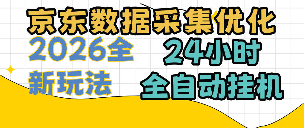 京东数据采集优化，单机日入300+，24小时纯挂G项目，适合所有人群【揭秘】-悟空知识星球