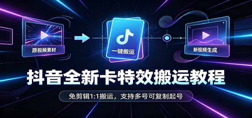 抖音全新卡特效搬运教程:免剪辑1:1搬运,支持多号可复制起号-悟空知识星球
