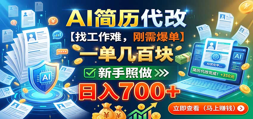 AI简历代改，一单几百块，找工作难，刚需爆单，新手照做日入700+-悟空知识星球