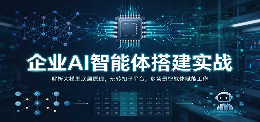 企业AI智能体搭建实战：解析大模型底层原理，玩转扣子平台，多场景智能体赋能工作-悟空知识星球