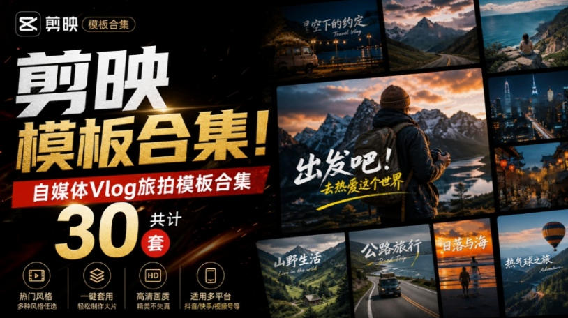 自媒体Vlog剪映旅拍模板合集,共计30套,自费购买素材!旅行旅游生活记录视频剪辑模板,附预览视频-悟空知识星球