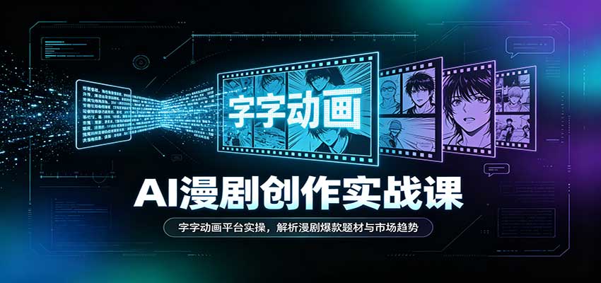 AI漫剧创作实战课:字字动画平台实操,解析漫剧爆款题材与市场趋势-悟空知识星球