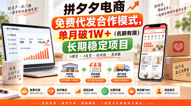 拼夕夕电商免费代发合作模式,单月破1W+(名额有限)长期稳定项目【揭秘】-悟空知识星球