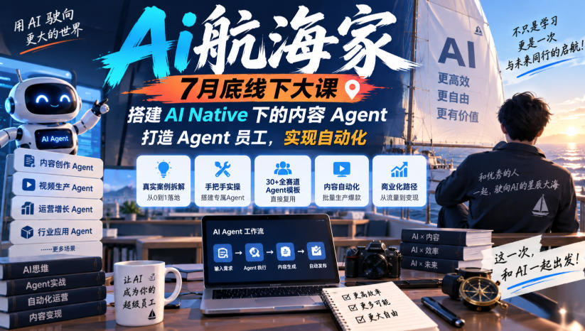 Ai航海家7月底线下大课-无水印，搭建AI Native下的内容Agent，打造Agent员工，实现自动化-悟空知识星球