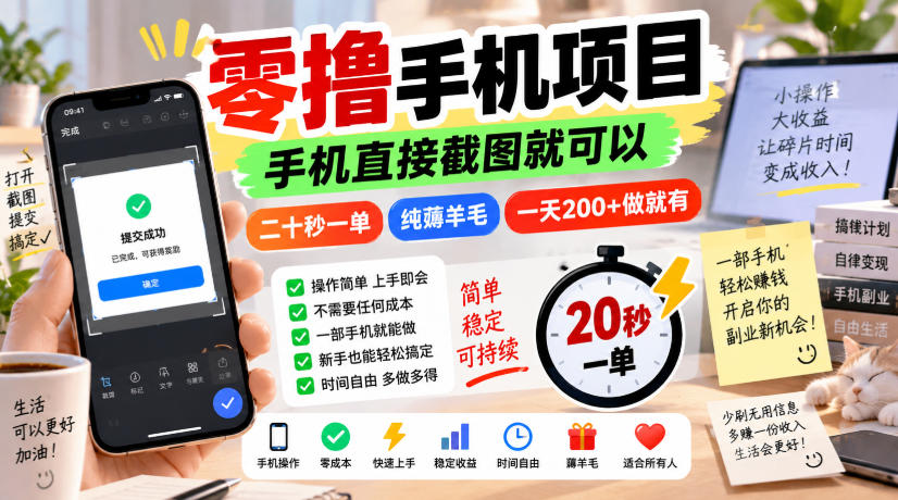 零撸手机项目,手机直接截图就可以,二十秒一单,纯薅羊毛,一天200+做就有【揭秘】-悟空知识星球