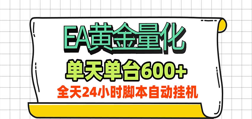 EA黄金量化,单机日入600+,24小时全自动挂机,AI大模型智能判断行情-悟空知识星球