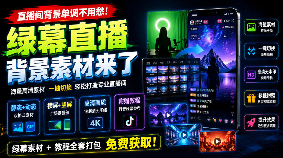 直播间背景单调不用愁!绿幕直播背景素材来了,静态+动态双格式,横竖屏均有大量覆盖,高清画质为主,附赠抖音绿幕直播参考教程-悟空知识星球