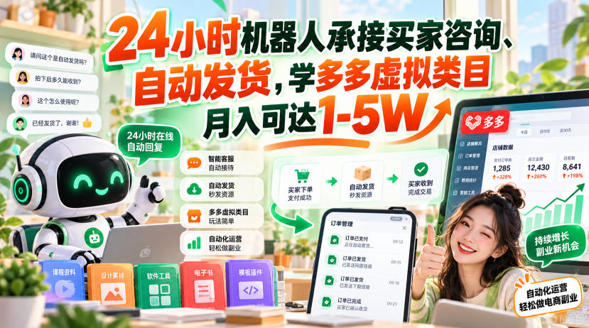 24小时机器人承接买家咨询、自动发货,学多多虚拟类目月入可达1-5W【揭秘】-悟空知识星球