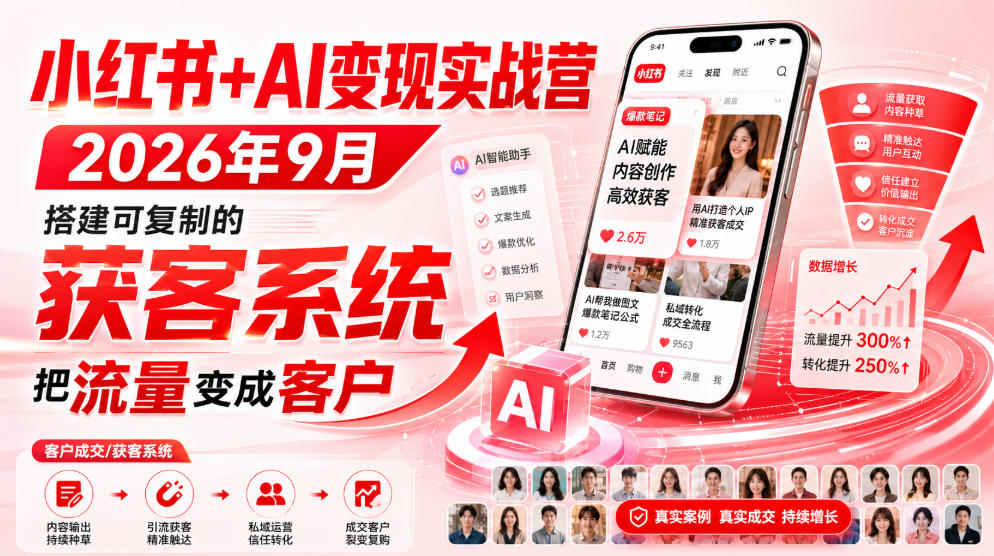 小红书+AI变现实战营2026年9月,搭建可复制的获客系统,把流量变成客户!-悟空知识星球